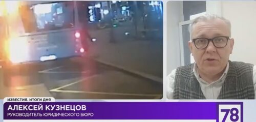 Алексей Кузнецов прокомментировал инцидент с автобусом, который протащил женщину по дороге